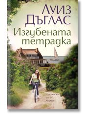 Изгубената тетрадка