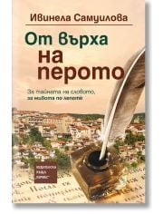 От върха на перото, меки корици