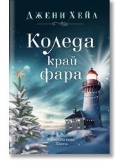 Коледа край фара