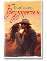 Честнът Спрингс, книга 1: Безупречен