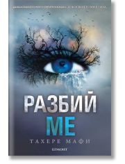 Разбий ме