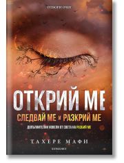 Открий ме