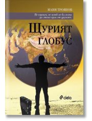Щурият глобус