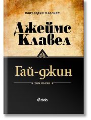 Гай-джин: комплект Том 1 и Том 2
