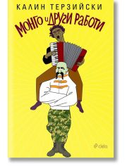 Монго и други работи