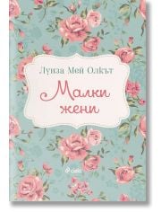 Малки жени