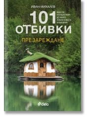 101 отбивки: Презареждане