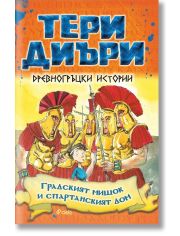 Древногръцки истории: Градският мишок и спартанският дом