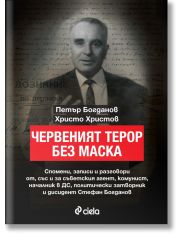 Червеният терор без маска