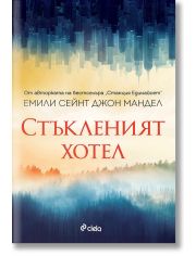 Стъкленият хотел