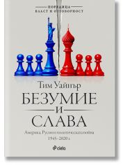 Безумие и слава