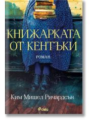 Книжарката от Кентъки