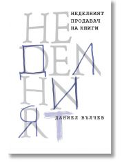 Неделният продавач на книги