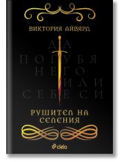 Рушител на селения