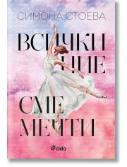 Всички ние сме мечти