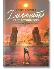 Долината на щастливците
