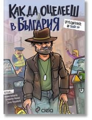 Как да оцелееш в България