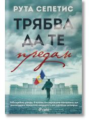 Трябва да те предам