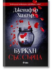 Буркан със сърца