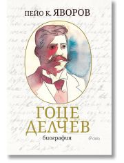 Гоце Делчев: Биография, луксозно издание