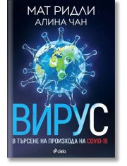 Вирус. В търсене на произхода на Ковид-19