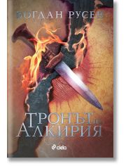 Тронът на Алкирия