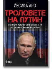 Троловете на Путин