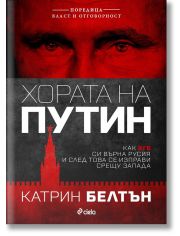 Хората на Путин