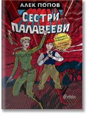 Сестри Палавееви в лабиринта на младостта и в бурята на историята