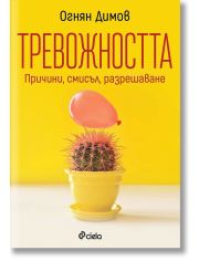 Тревожността - причини, смисъл, разрешаване