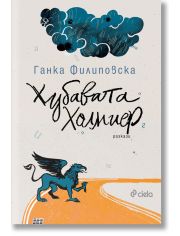 Хубавата Холмиер. Разкази