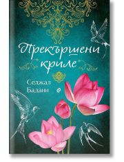 Прекършени криле