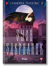 Змей закрилник