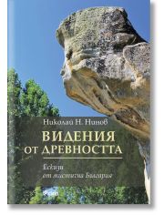 Видения от древността