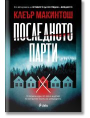 Последното парти