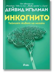 Инкогнито. Тайният живот на мозъка