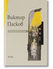 Виктор Пасков. Стихотворения