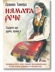 Нямата рече: Сърцето що дума, право е