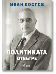 Политиката отвътре
