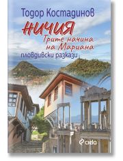 Ничия. Трите начина на Мариана
