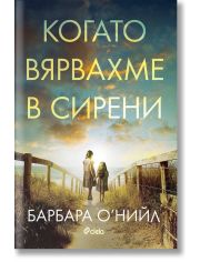 Когато вярвахме в сирени