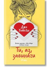 Ти, аз, завинаги