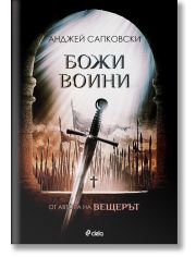 Божи воини