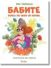 Бабите. Всяка по своя си начин