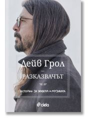 Разказвачът. Истории за живота и музиката