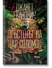 Пръстенът на цар Соломон