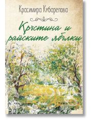 Кръстина и райските ябълки