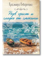 Розов храст и сладко от смокини