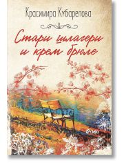 Стари шлагери и крем брюле