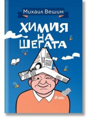 Химия на шегата